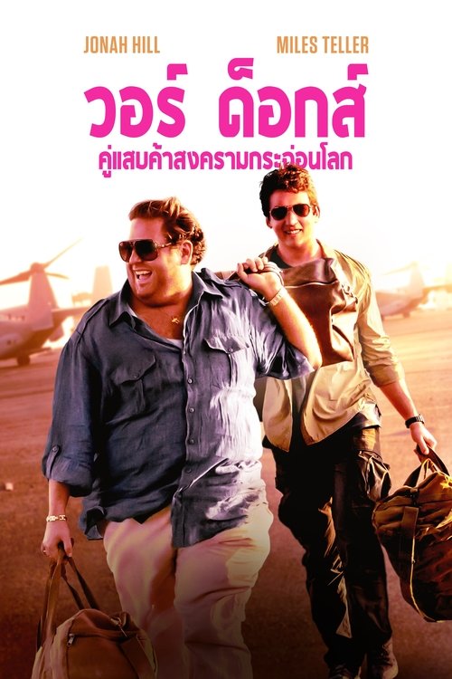 War Dogs วอร์ด็อก คู่ป๋าขาแสบ (2016)