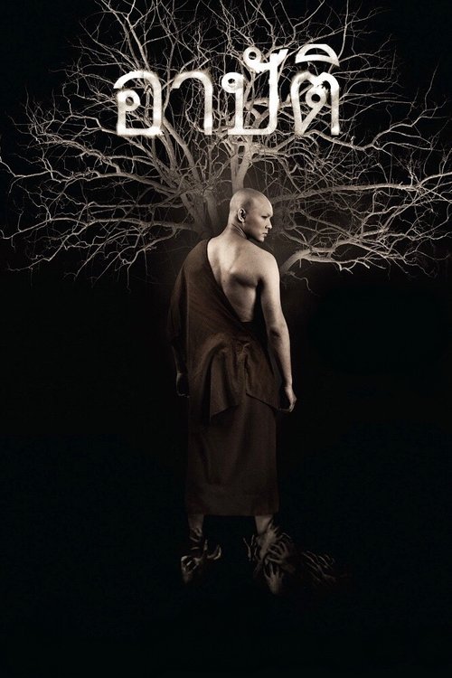 Pred-Arbat (2017) เปรต อาบัติ