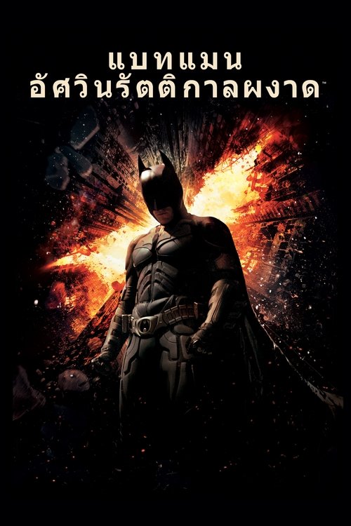Batman The Dark Knight Rises แบทแมน อัศวินรัตติกาลผงาด (2012)