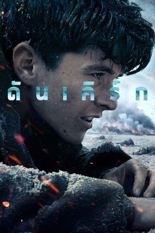Dunkirk ดันเคิร์ก (2017)