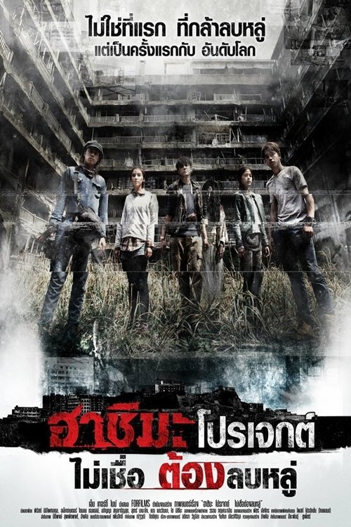 Hashima Project (2013) – ฮาชิมะ โปรเจกต์ ไม่เชื่อ ต้องลบหลู่