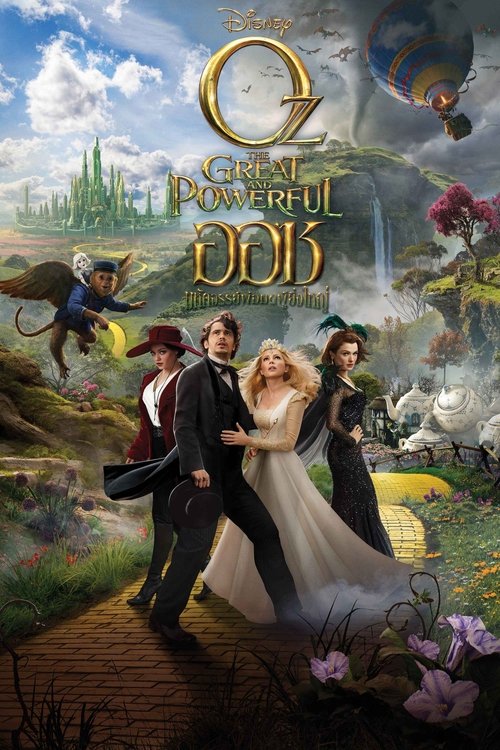 Oz The Great And Powerful ออซ มหัศจรรย์พ่อมดผู้ยิ่งใหญ่ (2013)