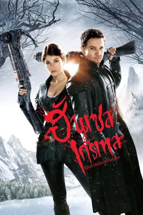 Hansel & Gretel Witch Hunters ฮันเซล แอนด์ เกรเทล นักล่าแม่มดพันธุ์ดิบ (2013)