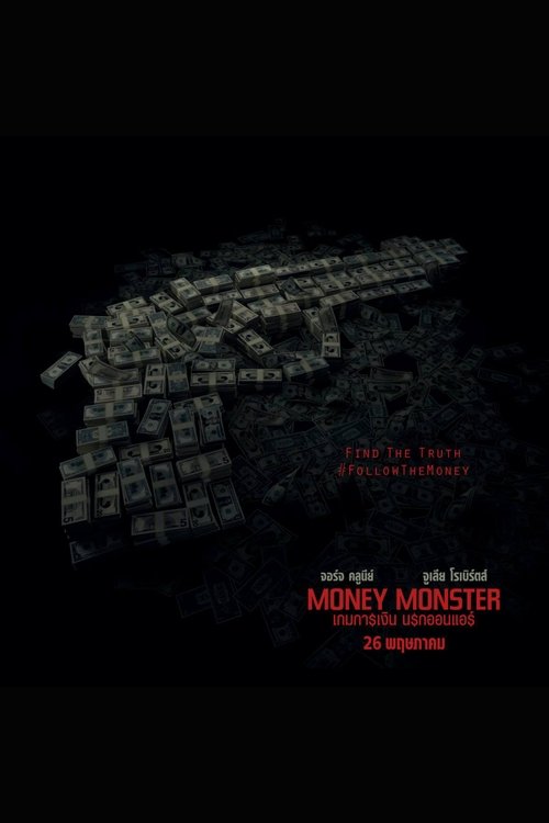 Money Monster เกมการเงิน นรกออนแอร์ (2016)