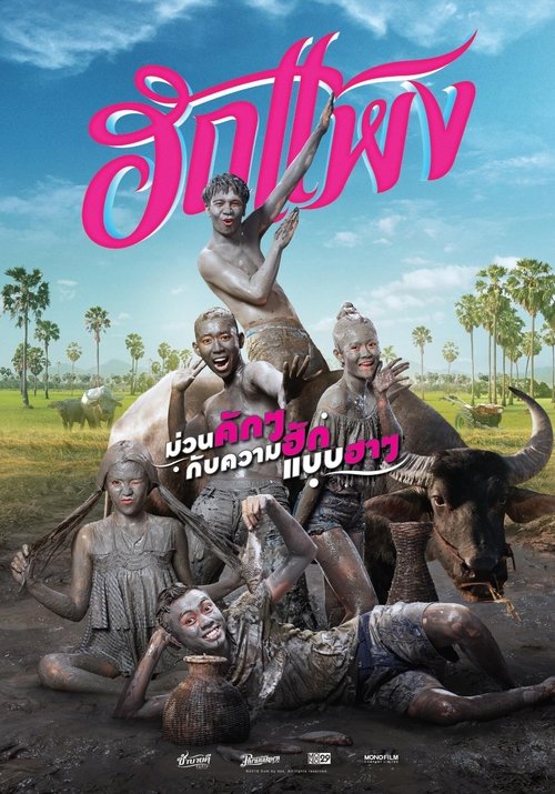 ฮักแพง Hug Paeng (2018)