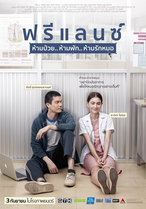 Freelance ฟรีแลนซ์..ห้ามป่วย ห้ามพัก ห้ามรักหมอ (2015)