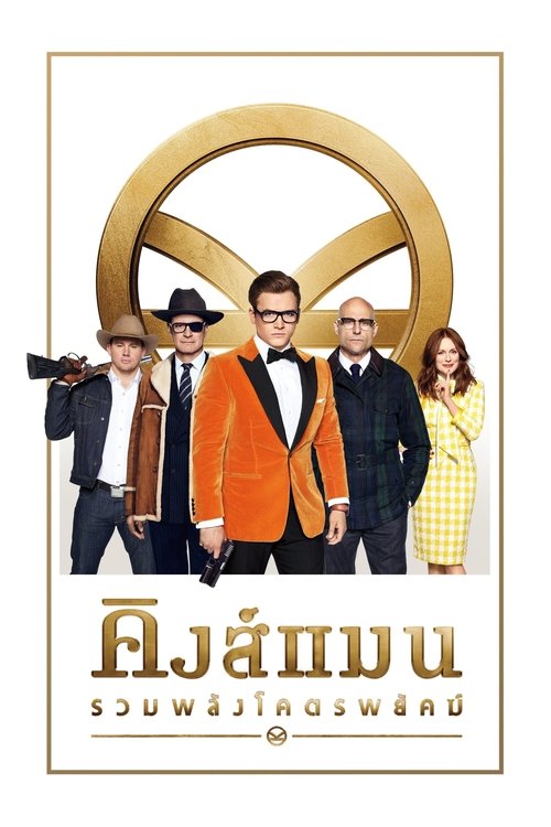 Kingsman The Golden Circle คิงส์แมน รวมพลังโคตรพยัคฆ์ (2017)