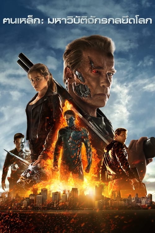 Terminator Genisys ฅนเหล็ก มหาวิบัติจักรกลยึดโลก (2015)