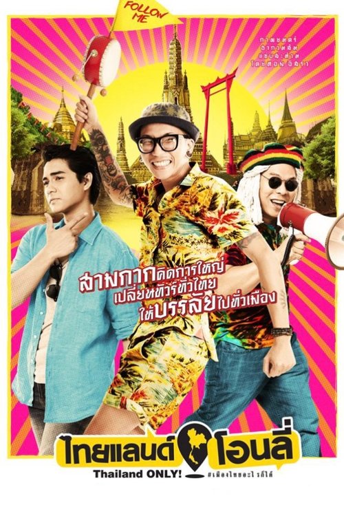 ไทยแลนด์ โอนลี่ Thailand Only (2017)
