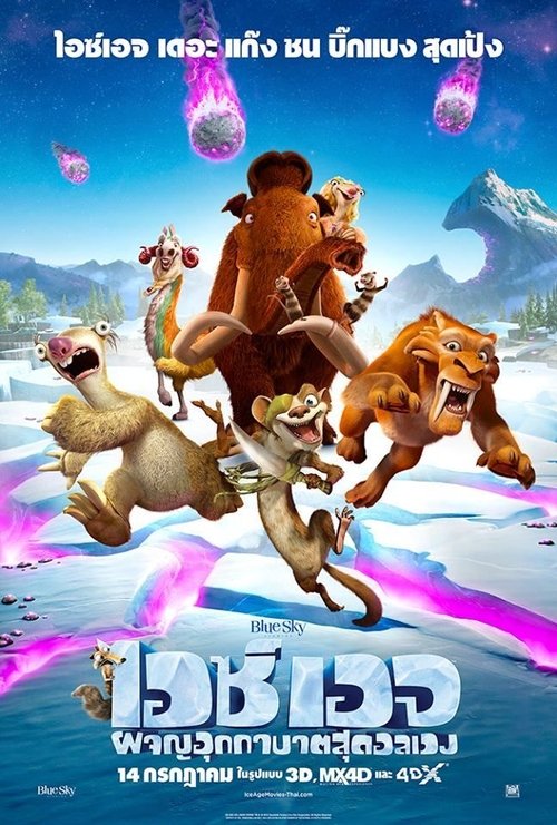 Ice Age Collision Course ไอซ์ เอจ 5 ผจญอุกกาบาตสุดอลเวง (2016)