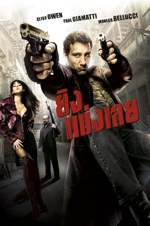 Shoot ‘Em Up ยิงแม่งเลย (2007)