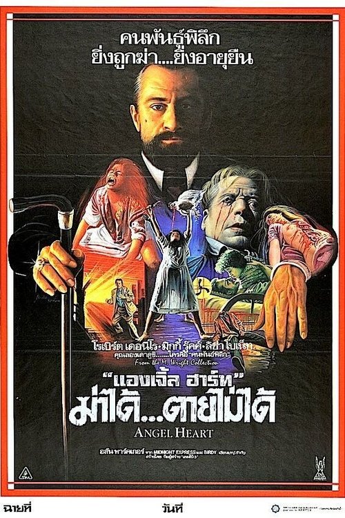 Angel Heart แองเจิ้ล ฮาร์ท ฆ่าได้… ตายไม่ได้ (1987)