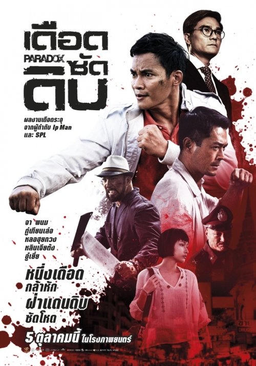 Paradox (Sha po lang taam long) เดือด ซัด ดิบ (2017)