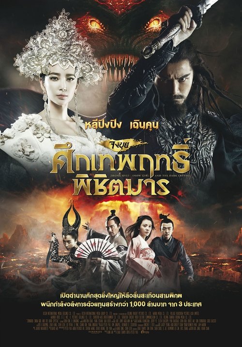 Zhong Kui Snow Girl and the Dark Crystal จงขุย ศึกเทพฤทธิ์พิชิตมาร (2015)