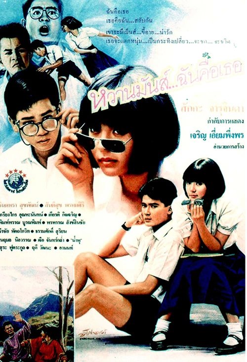 หวานมันส์ ฉันคือเธอ U & ME (1987)