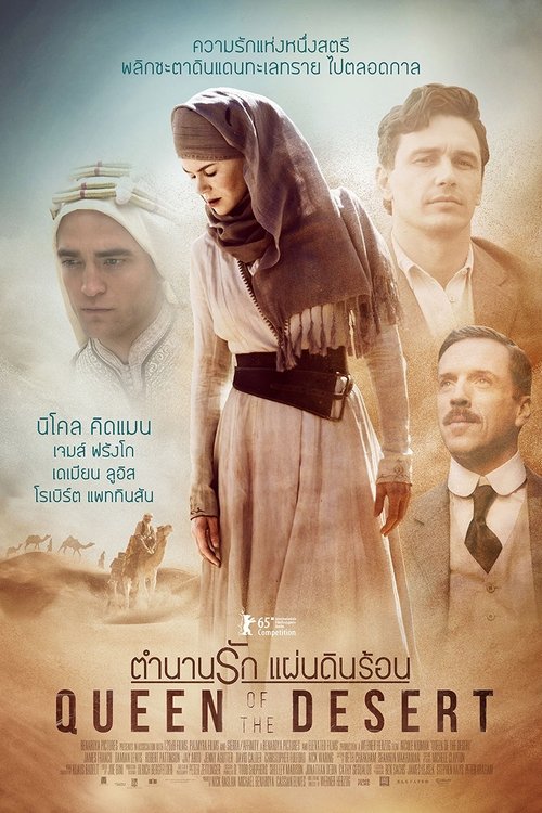 Queens of the desert ตำนานรักแผ่นดินร้อน (2015)