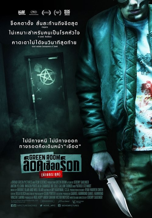 Green Room ล็อค เชือด ร็อก (ห้ามกระตุก) (2015)