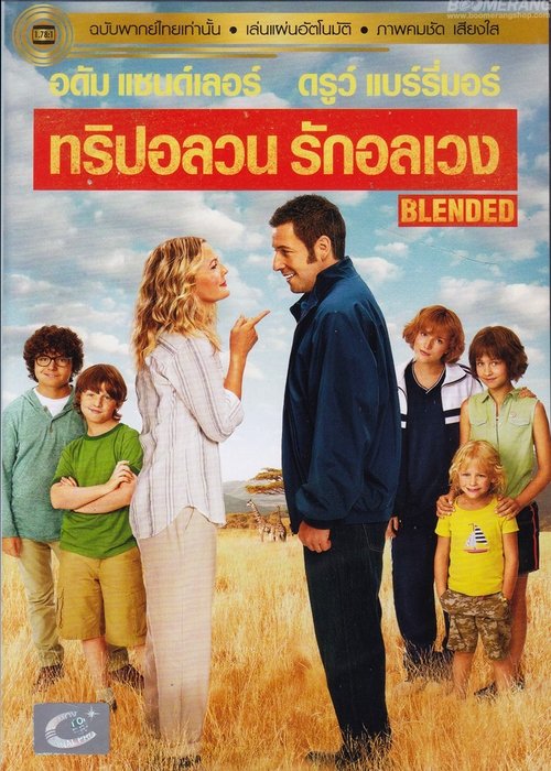 Blended ทริปอลวน รักอลเวง (2014)