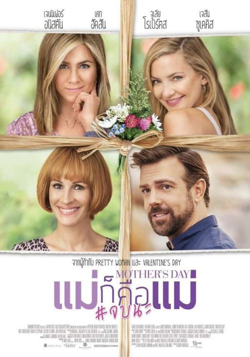 Mother s Day แม่ก็คือแม่ จบนะ (2016)
