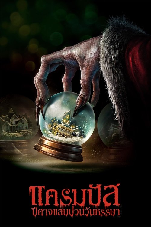 Krampus แครมปัส ปีศาจแสบป่วนวันหรรษา (2015)