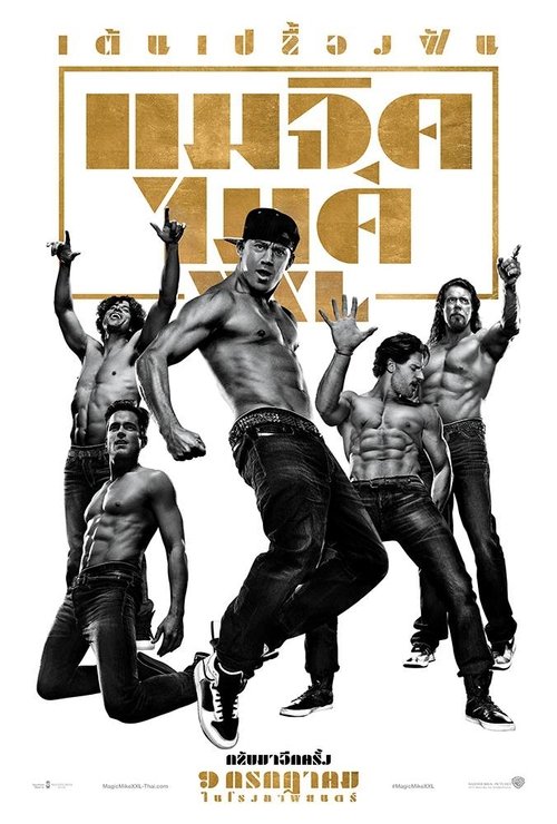 Magic Mike XXL แมจิค ไมค์ XXL เต้นเปลื้องฝัน (2015)
