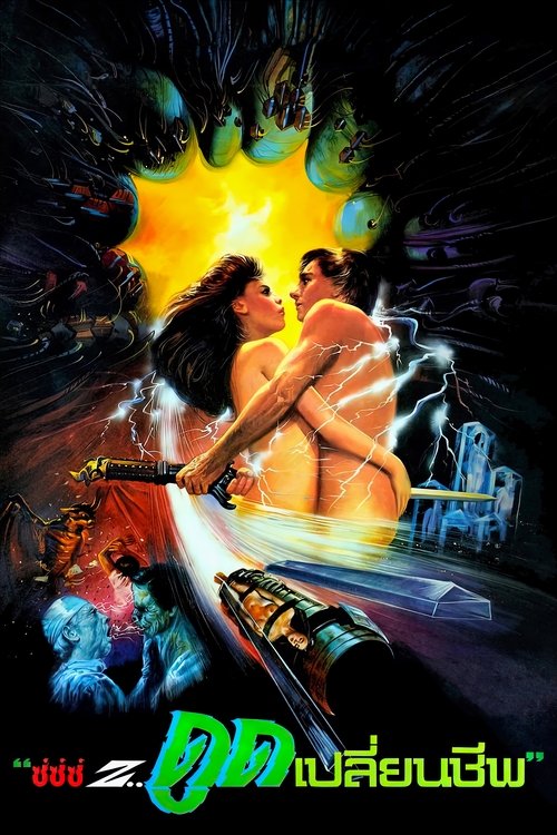 Lifeforce ดูดเปลี่ยนชีพ (1985)