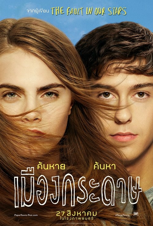 Paper Towns เมืองกระดาษ (2015)