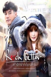 คำรักจากก้อนหิน Rock Letter (2017)