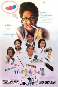 น้ำเต้าหู้.. กับครูระเบียบ 2 (1995)