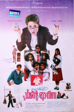 แบบว่าโลกนี้…มีแต่น้ำเต้าหู้และครูระเบียบ (1994)