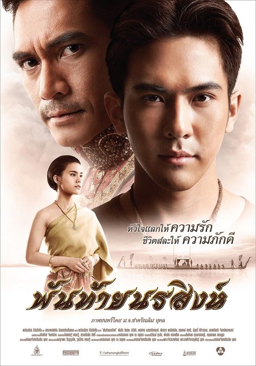 Panthai Norasing พันท้ายนรสิงห์ (2015)
