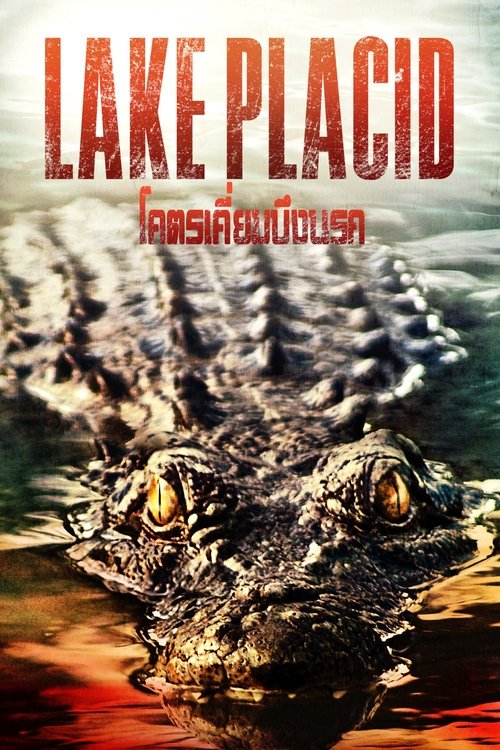 Lake Placid 1 โคตรเคี่ยมบึงนรก (1999)