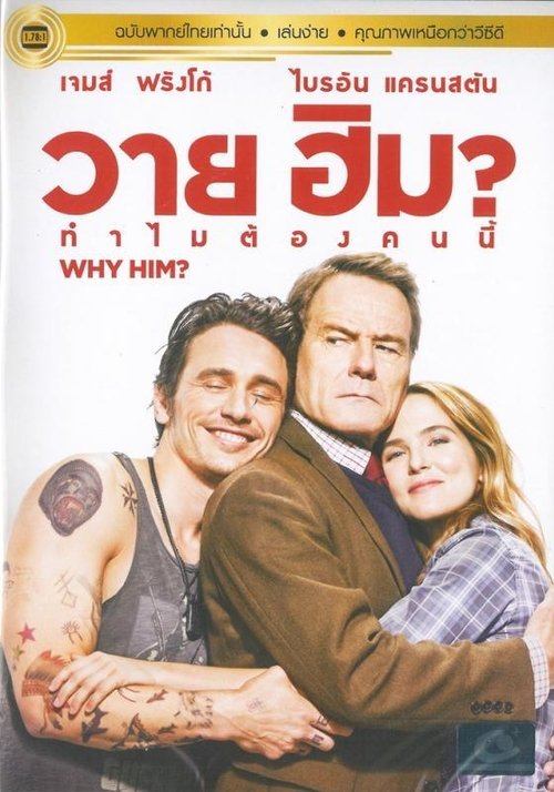Why Him วาย ฮิม ทำไมต้องคนนี้ (2016)