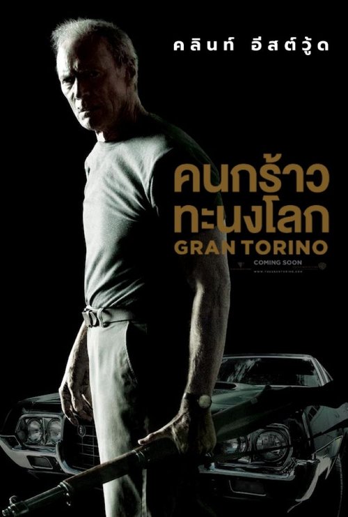Gran Torino คนกร้าวทะนงโลก (2008)