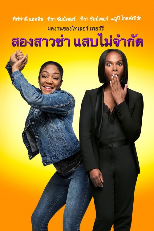 Nobody’s Fool สองสาวซ่า แสบไม่จำกัด (2018)