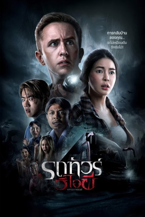 รถทัวร์วีไอผี VIP Death Seat (2024)