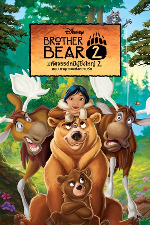 Brother Bear 2 มหัศจรรย์หมีผู้ยิ่งใหญ่ 2 (2006)