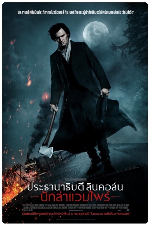 Abraham Lincoln Vampire Hunter ประธานาธิบดี ลินคอล์น นักล่าแวมไพร์ (2012)
