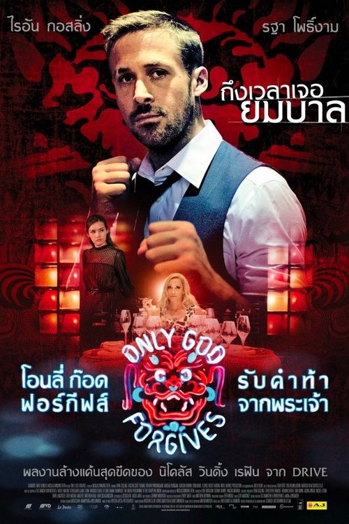 Only God Forgives รับคำท้าจากพระเจ้า (2013)