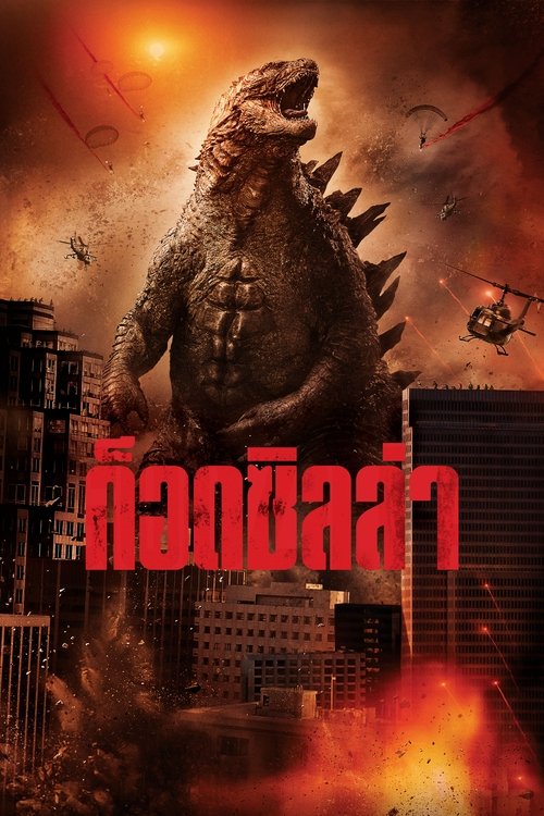 Godzilla ก็อตซิลล่า (2014)