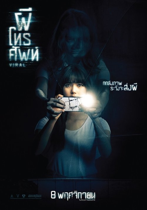 ผีโทรศัพท์ Viral (2018)