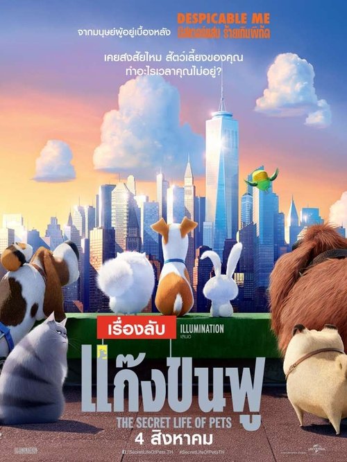 The Secret Life of Pets เรื่องลับแก๊งขนฟู (2016)