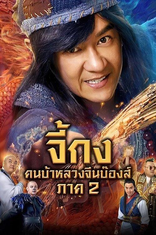 The Incredible Monk – Dragon Return จี้กง คนบ้าหลวงจีนบ๊องส์ ภาค 2 (2018)