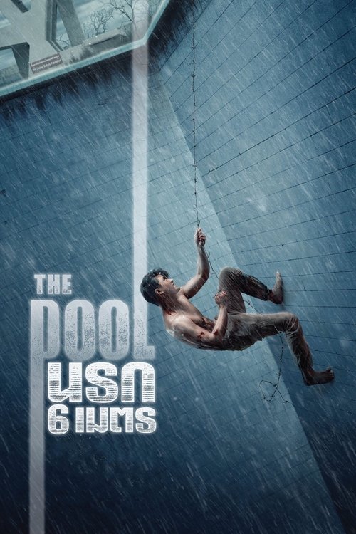นรก 6 เมตร The Pool (2018)