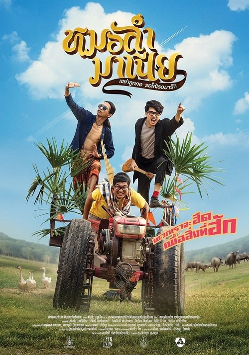 หมอลำมาเนีย เขย่าลูกคอรอให้เธอมารัก Mor-Ram-Mania (2019)