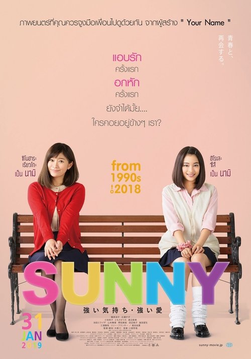 Sunny Our Hearts Beat Together วันนั้น วันนี้ เพื่อนกันตลอดไป (2018)