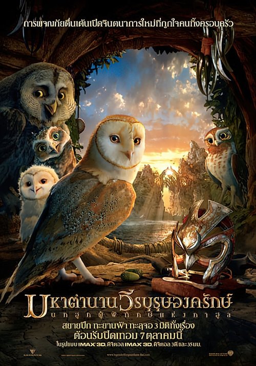 Legend of the Guardians The Owls of Ga’Hoole มหาตำนานวีรบุรุษองครักษ์ นกฮูกผู้พิทักษ์แห่งกาฮูล (2010)