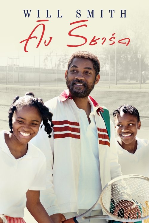 King Richard คิง ริชาร์ด (2021)