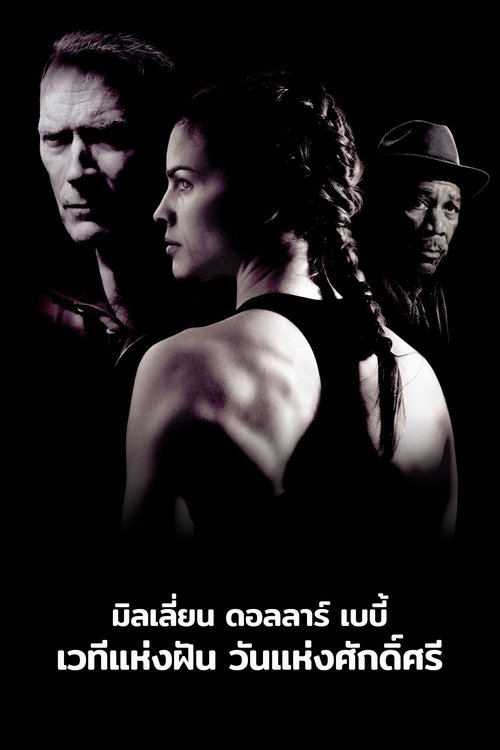 Million Dollar Baby เวทีแห่งฝัน วันแห่งศักดิ์ศรี (2004)