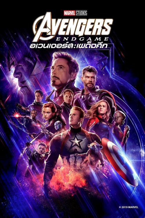Avengers 4 Endgame อเวนเจอร์ส 4 เผด็จศึก (2019)